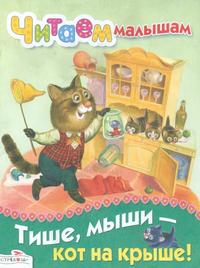 Тише, мыши - кот на крыше, , 2010