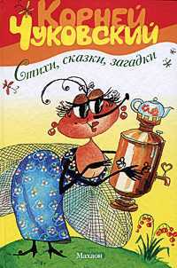 Стихи, сказки, загадки, Чуковский К., 2010