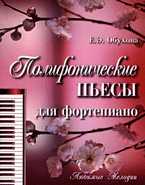 Полифонические пьесы для фортепиано, Обухова Е.Э., 2010