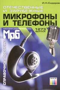 Отечественные и зарубежные микрофоны и телефоны. Справочное пособие, Сидоров И.Н., 2004