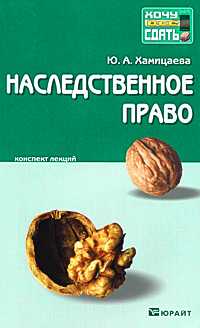 Наследственное право. Конспект лекций, Хамицаева Ю.А., 2010