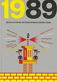 1989. Десять историй которые прошли сквозь стены, Дененкс Дидье, 2009