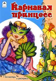 Карнавал принцесс, , 2009