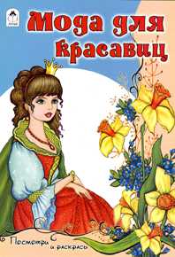 Мода для красавиц, , 2009