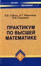 Практикум по высшей математике, Соболь Б.В., 2010