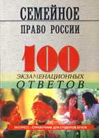 Семейное право России. 100 экзаменационных ответов, Смоленский М.Б., 2010