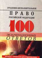 Уголовно-исполнительное право Российской Федерации. 100 экзаменационных ответов, Блохин Ю.И., 2010