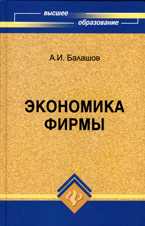 Экономика фирмы, Балашов А.И., 2010