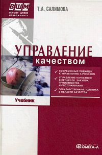 Управление качеством, Салимова Т.А., 2011