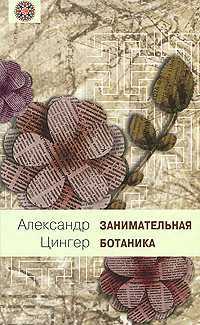 Занимательная ботаника, Цингер А., 2009