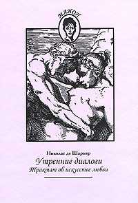 Утренние диалоги. Трактат об искусстве любви, Шарьяр Н. де, 2010