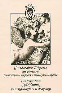 Философия Терезы, или Мемуары. По историям Диррага и мадемуазель Эрадис. Суб-Умбра, или Каникулы и девушки, Ферне-Ромен С., 2010
