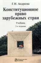 Конституционное право зарубежных стран. Учебник, Андреева Г.Н., 2009