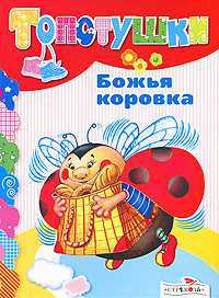 Божья коровка, , 2011