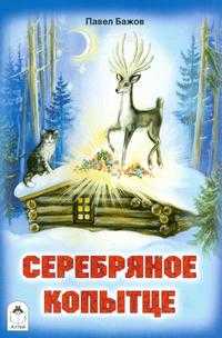 Серебряное копытце, Бажов Павел Петрович, 2010