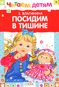 Посидим в тишине, Благинина Е., 2009