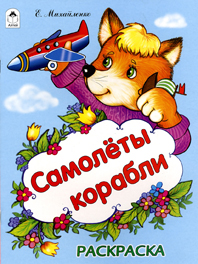 Самолеты, корабли, Михайленко Елена Петровна, 2010
