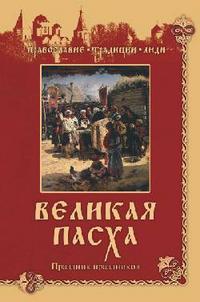 Великая Пасха. Праздник праздников, Коняев Николай Михайлович, 2010