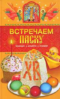 Встречаем Пасху. Традиции, рецепты, подарки, Левкина Т.В., 2009