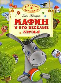 Мафин и его веселые друзья, Хогарт Э., 2010