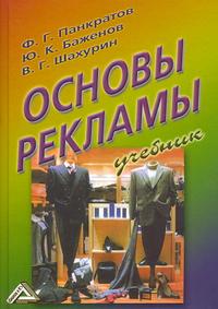 Основы рекламы. Учебник, Панкратов Ф.Г., 2010