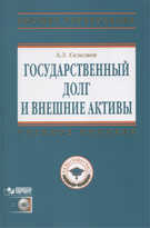 Государственный долг и внешние активы. Учебное пособие (+ CD-ROM), Селезнев А.З., 2010