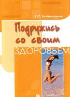 Подружись со своим здоровьем, Холмогорова Г.Т., 2010