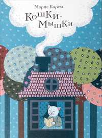 Кошки-мышки, Морис Карем, 2010