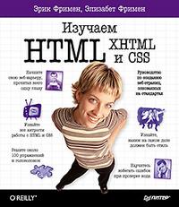 Изучаем HTML, XHTML и CSS, Фримен Эрик, 2012