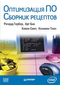 Оптимизация ПО. Сборник рецептов, Гербер Ричард, 2010