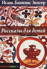 Рассказы для детей, Зингер Башевис И., 2010