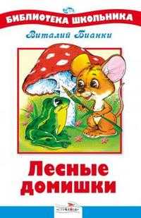Лесные домишки, Бианки Виталий Валентинович, 2010
