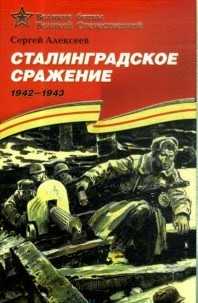 Сталинградское сражение (1942-1943). Подарочное издание, Алексеев Сергей, 2010