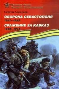 Оборона Севастополя. Сражение за Кавказ (1942-1944). Подарочное издание, Алексеев Сергей, 2010