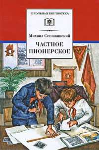 Частное пионерское. Рассказы о детстве, Сеславинский Михаил, 2010