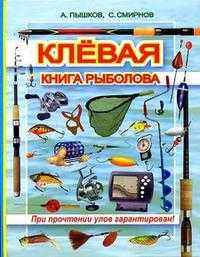 Клевая книга рыболова (при прочтении улов гарантирован), Пышков А., 2010