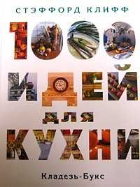 1000 идей для кухни, Клифф С., 2010
