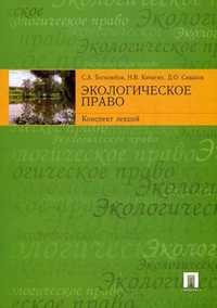 Экологическое право. Конспект лекций, Боголюбов С.А., 2010