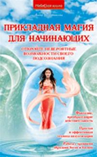 Прикладная магия для начинающих. Откройте невероятные возможности своего подсознания, Боровикова А., 2010