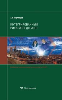 Интегрированный риск-менеджмент, Кудрявцев А.А., 2010