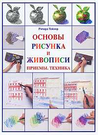 Основы рисунка и живописи. Приемы. Техника, Тейлор Р., 2010