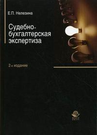 Судебно-бухгалтерская экспертиза, Нелезина Е.П., 2010