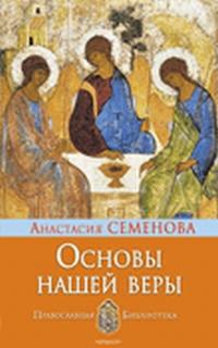 Основы нашей веры, Семенова Анастасия, 2009