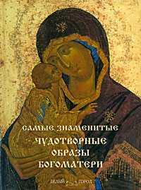 Самые знаменитые чудотворные образы Богоматери, , 2010