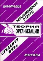 Теория организации: экзаменационные ответы студенту вуза, Лебедева Е.С., 2010