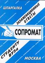 Сопромат: экзаменационные ответы студенту вуза, Привалов Е.Ю., 2010