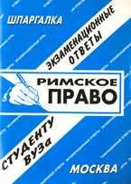 Римское право: экзаменационные ответы студенту вуза, Ларионова Е.Л., 2009