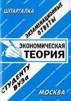 Экономическая теория: экзаменационные ответы студенту вуза, Ларионова Е.Л., 2011