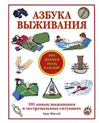Азбука выживания, Макнаб К., 2010