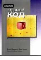 Надежный код, Маршалл Д., 2012